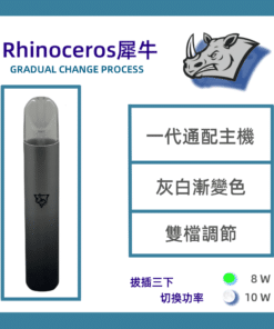 🍹犀牛主機 Rhinoceros 一代主機 電子霧化桿 霧化主機 換彈式主機 適配sp2s/lana/ilia等一代煙彈