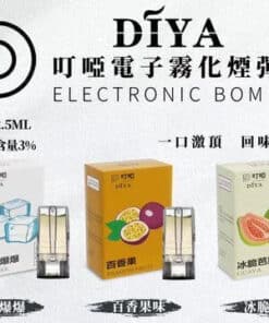 🥤DIYA叮啞煙彈 電子霧化煙彈 霧化倉 換彈式煙彈 適配SP2S/LANA/VAKA/ILIA等一代主機 正品保固 台灣現貨