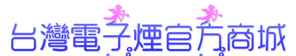 台灣電-子-菸官方商城