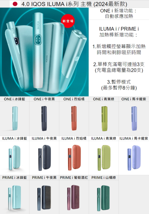 2024全新IQOS加熱菸 IQOS ILUMA系列加熱菸主機 ILUMA i/ILUMA ONE i/ILUMA PRIME i