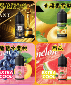 GENESIS系列菸油 創世紀菸油系列 30ml/36mg小菸油 尼古丁鹽菸油