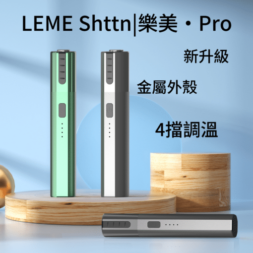 樂美PRO加熱菸主機 LEME超輕加熱不燃燒主機 加熱菸通用主機 台灣現貨