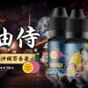 油侍煙油