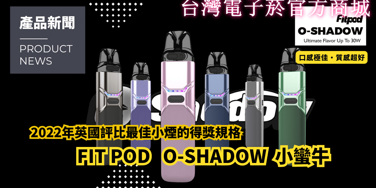 小蠻牛 FITPOD O-SHADOW 註油主機套組