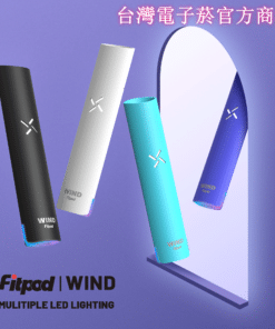 FITPOD WIND 氣流桿-一代通用主機-四檔調節-支持快充