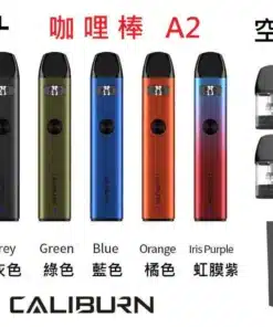 正版 UWELL Caliburn咖喱機系列-超高品質註油電-子-煙主機-小菸主機