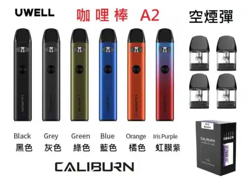 正版 UWELL Caliburn咖喱機系列-超高品質註油電-子-煙主機-小菸主機