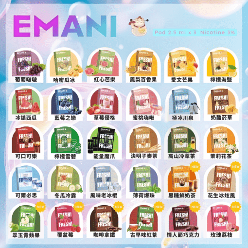 一代電-子-煙推薦-EMANI煙彈-英國品牌-超高人氣